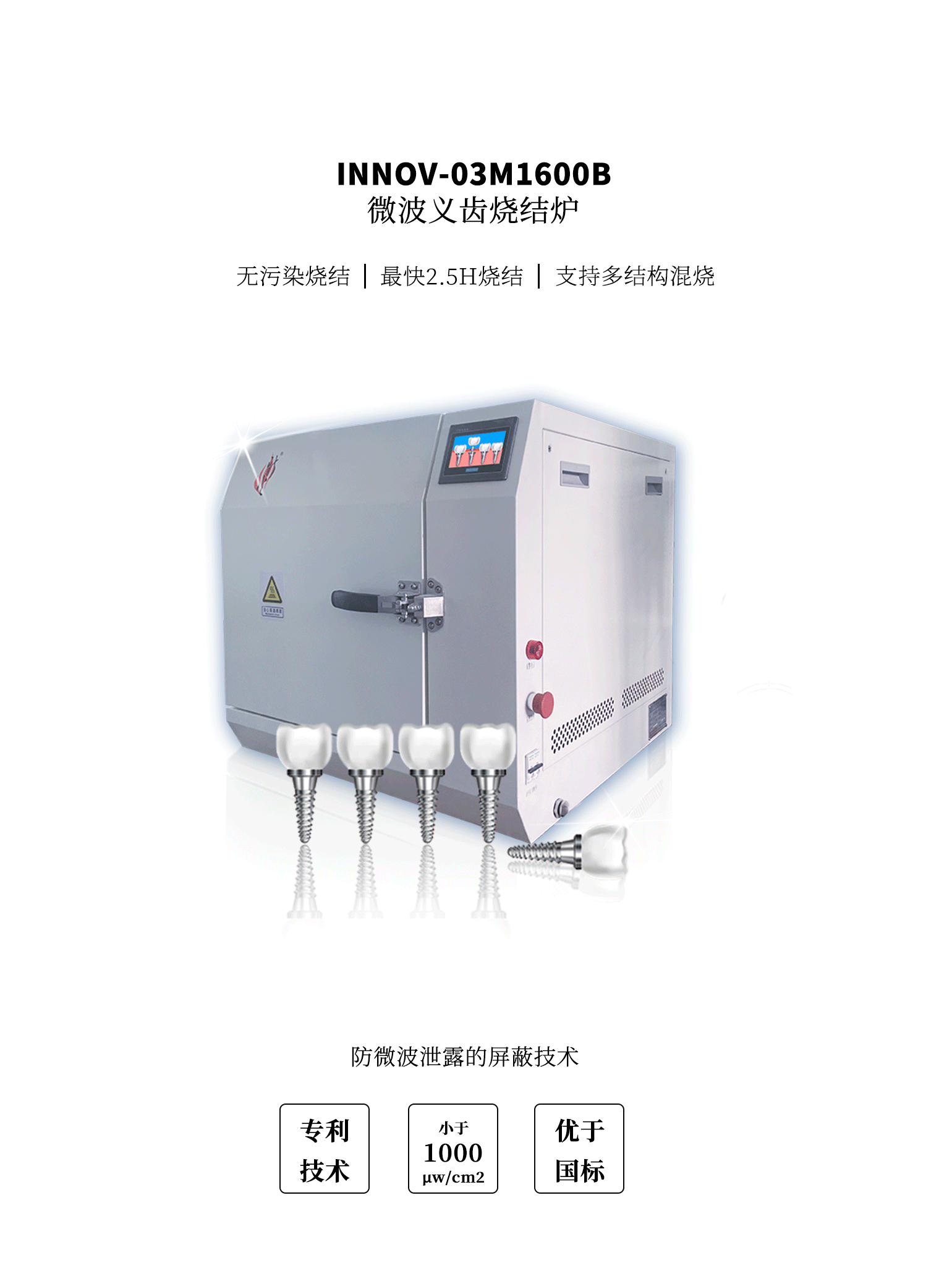 INNOV-03M1600B微波义齿炉是我公司推出之精致型集炉体、电气控制于一柜的微波高温加热设备。 利用微波同步高温加热技术，通过理论模型的建立和计算，设计的炉膛尺寸约130×130×120（宽×深×高）， 保证炉膛空间微波功率密度集中；保证加热负载、升温速度及微波功率之间的合理匹配。 以上述基础计算，通过合理的谐振腔设计、保温结构及辅热设计和自动控制设计， 设计出氧化锆义齿快速微波烧结炉（以下简称快速微波烧结炉）； 氧化锆义齿快速微波烧结炉的机械精密程度和设计合理性是实现快速烧结的的关键， 电器元件可靠性则是烧结炉能否长时间持续稳定工作的前提； 烧结曲线控制由集成于快速烧结炉单片机中的工艺参数决定，且可根据不同的需求进行调整。 适用于氧化锆等陶瓷义齿材料的烧结,也可用于空气气氛条件下材料微波合成、烧结、膨化、焙烧、锻烧等工艺及实验研究。